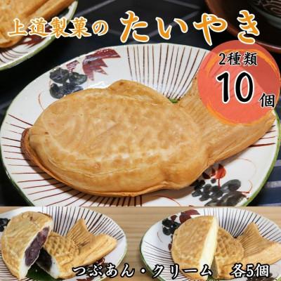 ふるさと納税 朝来市 冷凍たいやき2種類10個セット(つぶあん5個・クリーム5個)　個包装　上道製菓