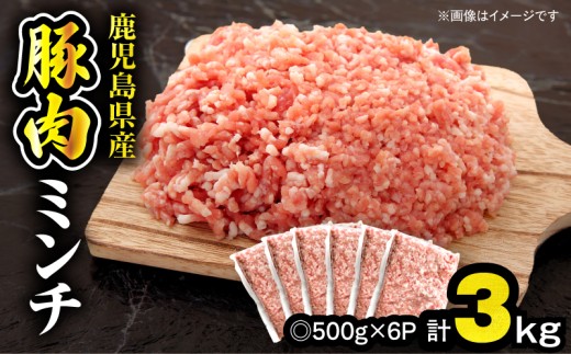 鹿児島県産豚肉ミンチ 3.0kg（500g×6パック）　KN179-003-03