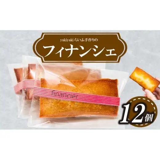 【 フィナンシェ 】 フィナンシェ12個