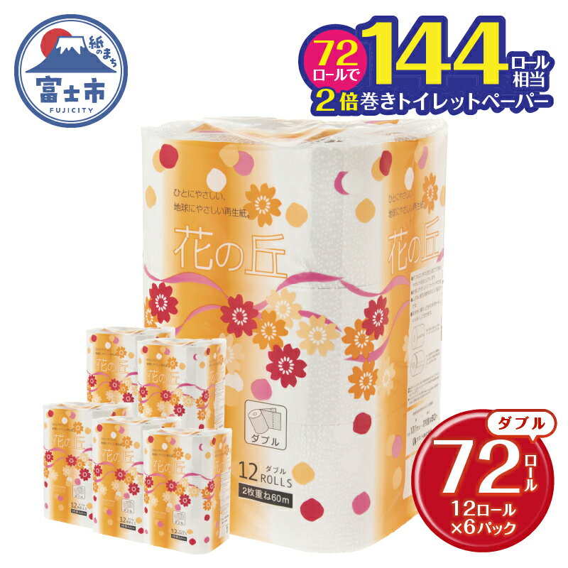 【ふるさと納税】 花の丘トイレットペーパー 2倍巻き 72ロール ダブル 60m【配送不可地域：沖縄本島・離島】 無地 無色 長巻き 再生紙 備蓄 防災 生活用品 消耗品 富士市 [sf068-015]