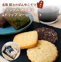 【ふるさと納税】手作り 焼き菓子 & ドリップ コーヒー セット