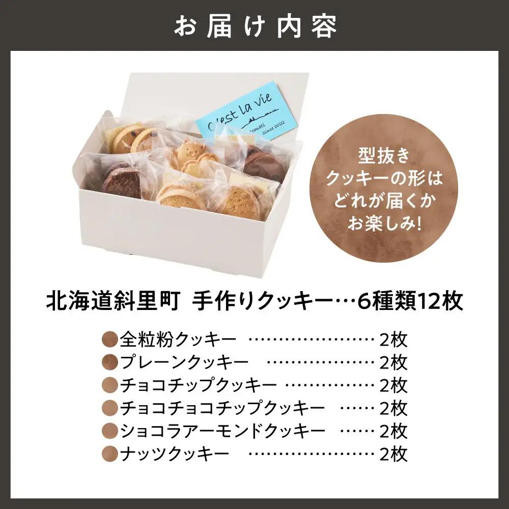 北海道斜里町クッキー6種類詰め合わせ