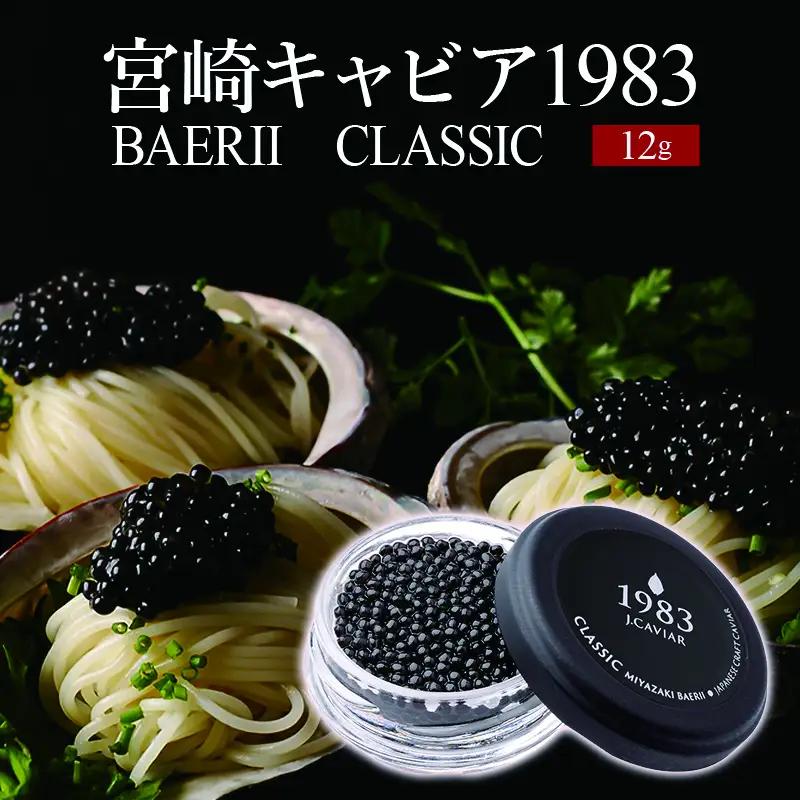 宮崎キャビア1983 バエリ (12g) 国産 宮崎県産 キャビア 12g チョウザメ 長期熟成 珍味 ギフト 化粧箱入り
