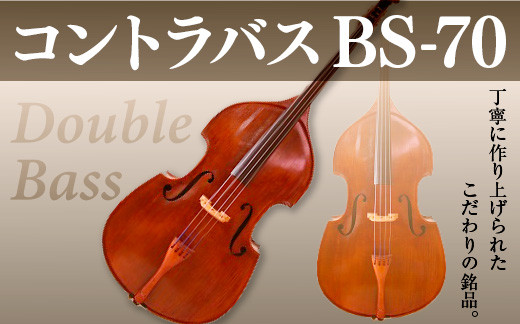 
            コントラバス BS-70【uj-BM002-G】【ヒガシ絃楽器製作所】
          