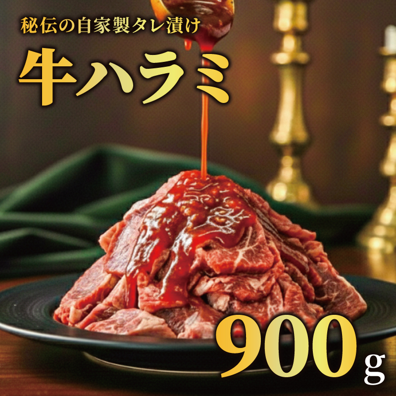牛ハラミ タレ漬け 900g 特選 ターベレ漬け牛ハラミ 個包装 冷凍 秘伝のタレ 味付き牛 小分け ハラミ はらみ 牛肉 お肉 肉 にく 漬け 特製 たれ 牛ハラミ 味付き 焼くだけ 焼き肉 やきにく 焼肉セット 焼肉用 野菜炒め 焼肉 たれ 人気 うし ぎゅうにく おにく はらみ 腹身 ふるさと納税肉 ふるさと納税牛ハラミ 選べる容量 バキュー BBQ 奈良県 奈良市 なら 焼肉工房もく