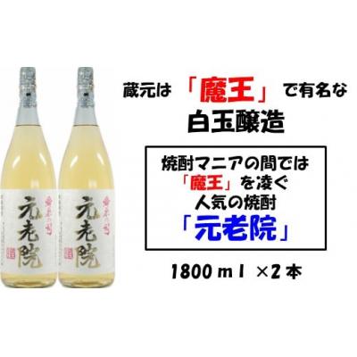 ふるさと納税 錦江町 【魔王を凌ぐ人気】白玉醸造の元老院2本セット (No.1127-1)