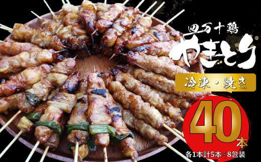 【焼き上げ済／たれ付】四万十鶏の炭火やきとり 計40本 国産鶏 焼き鳥 焼鳥串 5種（せせり もも にんにくま ねぎま かわ 各1本）5本1袋 ×8パック  銘柄鶏  レンジでチン 時短 家飲み