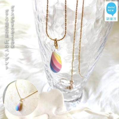 ふるさと納税 新居浜市 ガラスが大好きなおうち作家ガラス工房虹の玉の 虹のペンダント