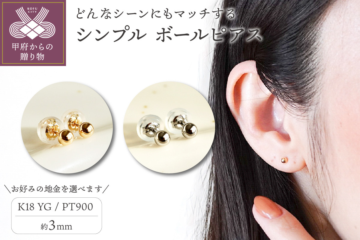 
            〈 甲府ジュエリー 〉地金 シンプル ボール ピアス (3mm) 保証書付【選べる地金2種】
          