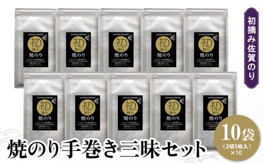 初摘み佐賀のり 焼のり手巻き三昧セット C【ミネラル おにぎり 手巻き サラダ おやつ 歯ごたえ 贈答 ギフト】K089028