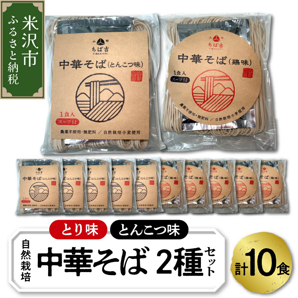 【ふるさと納税】自然栽培 中華そば 2種 セット 計10食 とんこつ味 5食 とり味 5食 スープ付 小麦粉 乾麺 豚骨 スープ 鶏味 スープ 細麺 太麺 ストレート ラーメン 送料無料 山形県 米沢市