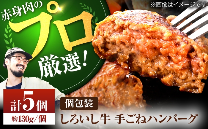 
                  【牧場直送】佐賀県産 しろいし牛 ボリュームたっぷり 手ごねハンバーグ 130g×5個【佐賀セントラル牧場】佐賀県産 ハンバーグ 牛肉 冷凍 はんばーぐ 牛肉 お惣菜 おかず 和牛 国産 ハンバーグ 九州 佐賀県 白石町  白石 [IAH016]
                