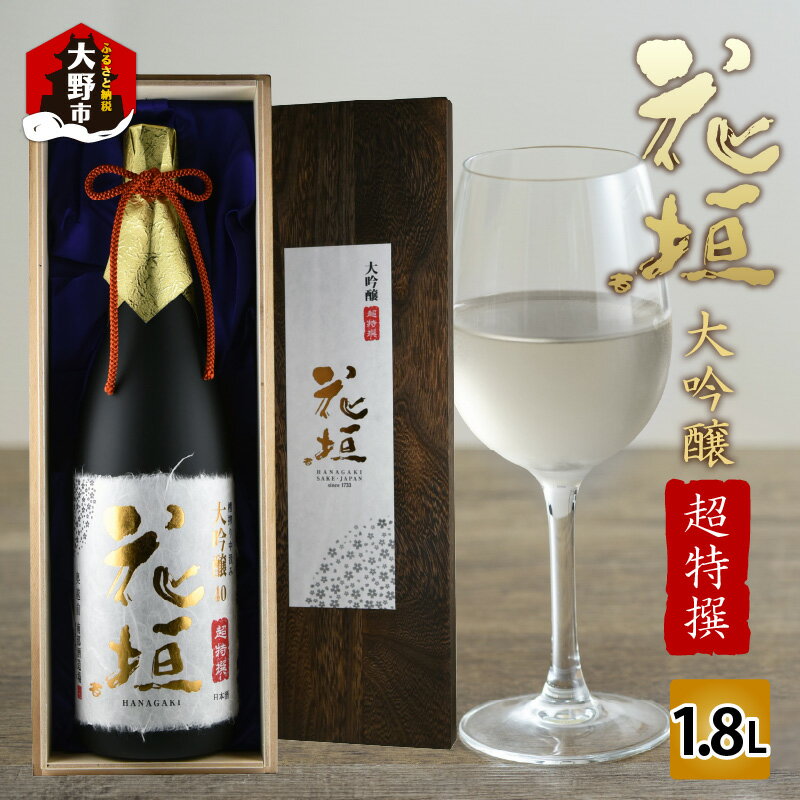 【ふるさと納税】花垣 超特撰 大吟醸 1.8L [C-036001]| ギフト のし 特選 山田錦 米 地酒 南部酒造場 銘酒 日本酒 お酒 ふくいのおいしい水 送料無料