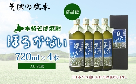 【ふるさと納税】本格蕎麦(そば)焼酎 ほろかない 25度 720ml×4本セット 蕎麦焼酎 そば ソバ 熟成 お湯割り 蕎麦湯 お酒 酒 焼酎 晩酌 そば粉 まろやか 豊かな風味 味わい 送料無料 ギ