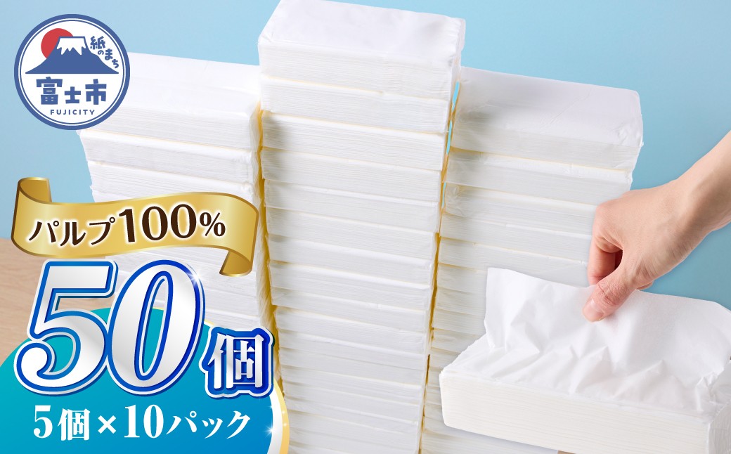 
            ソフトパック ティッシュ 50個 (150組5個×10パック) ティッシュペーパー デザインなし シンプル 箱なし パルプ100％ 備蓄 防災 日用品 消耗品 生活用品 生活必需品 富士市 [sf068-036]
          