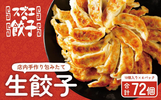 
                  【スズエの餃子】手作り生餃子（冷凍）
                