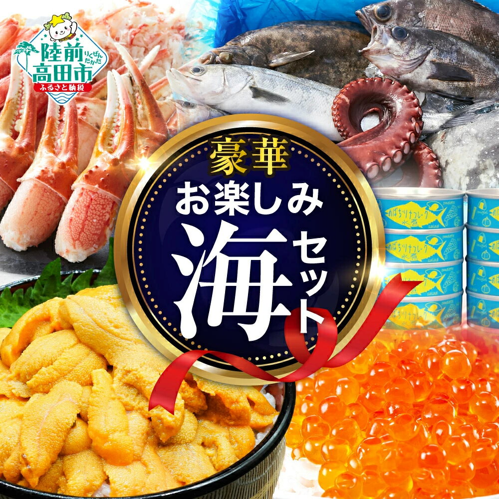 【ふるさと納税】陸前高田市 豪華 海鮮 詰め合わせ 〈 ツナ缶 / ズワイガニ / 生 うに / 海藻 / 鮮魚 セット / サーモン / ズワイガニ / 松前漬け 〉[ 魚 貝 魚介類 新鮮 食べ比べ 産地直送 旬 人気 おすすめ ギフト プレゼント お楽しみ セット 岩手 陸前高田 ]