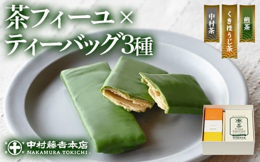 
            《中村藤吉本店》茶フィーユ(10個)とティーバッグ[キュウブ]3種詰合せ(中村茶・くきほうじ茶・煎茶/各3包)【uj-AZ025】【中村藤吉本店】
          