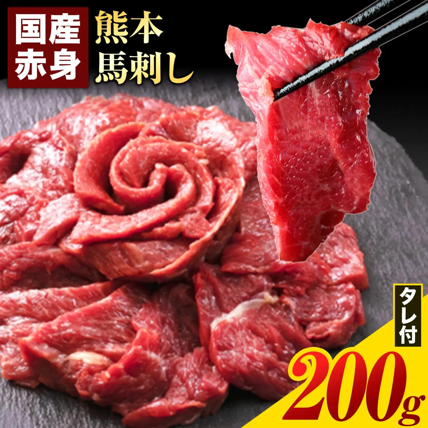 馬刺し 赤身 馬刺し 200g 生食用 肉 ギフト