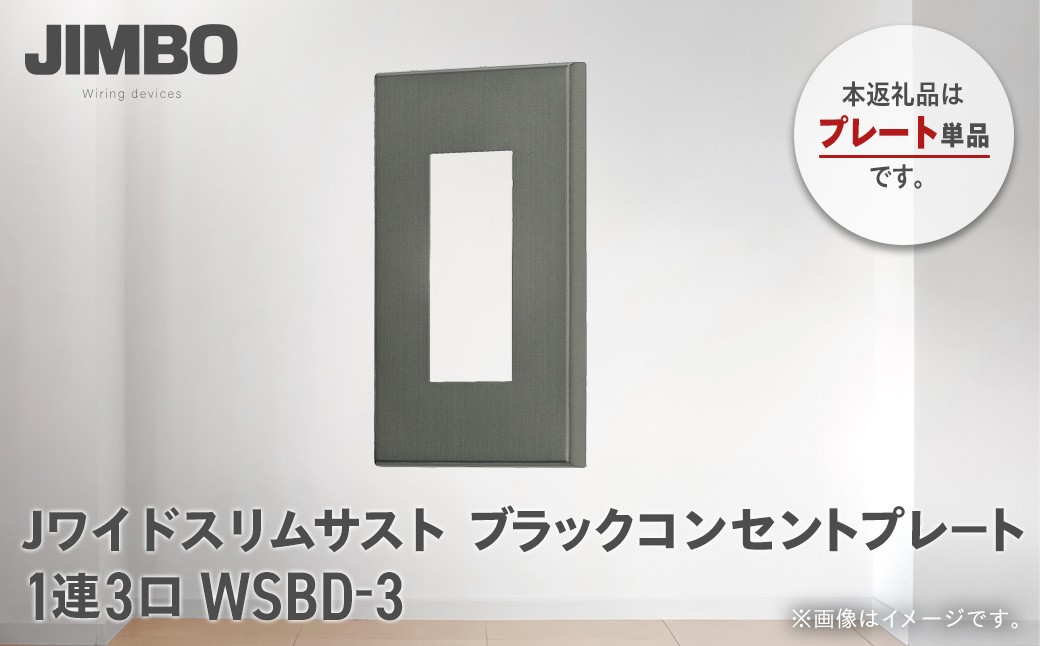 
                  Jワイドスリムサストブラックコンセントプレート１連３口 ＷＳＢＤ－３ W01603
                