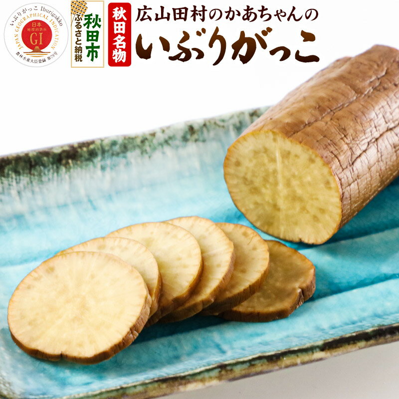 【ふるさと納税】いぶりがっこ 秋田・広山田村のかあちゃんのいぶりがっこ ミニサイズ180g以上×5個 漬物 惣菜 大根