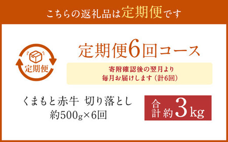 【6ヶ月定期便】 赤牛 切り落とし 500g