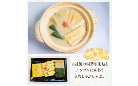 一人鍋 豆乳湯葉しゃぶ 2袋 ( ひとり鍋 豆乳 湯葉 出汁 生麩 梅麩 ゆば しゃぶしゃぶ 大豆 健康 鍋 和食 なべ 梅の花  井手町 京都  冬 )