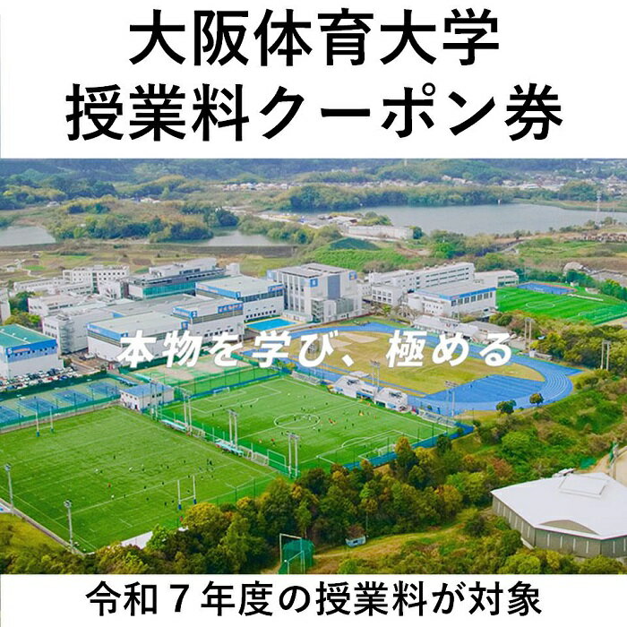 【ふるさと納税】大阪体育大学 授業料 クーポン券（040_5001）