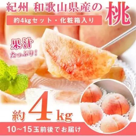 紀州和歌山産の桃　約4kg　化粧箱入【日高町】【配送不可地域：離島】【1217234】