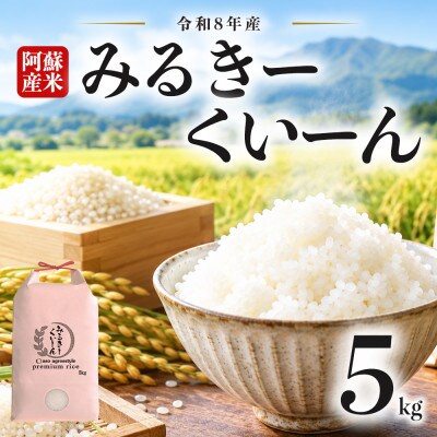 【令和8年産】ミルキークイーン 5kg (白米) (新米) 阿蘇アグロスタイル【1786772】