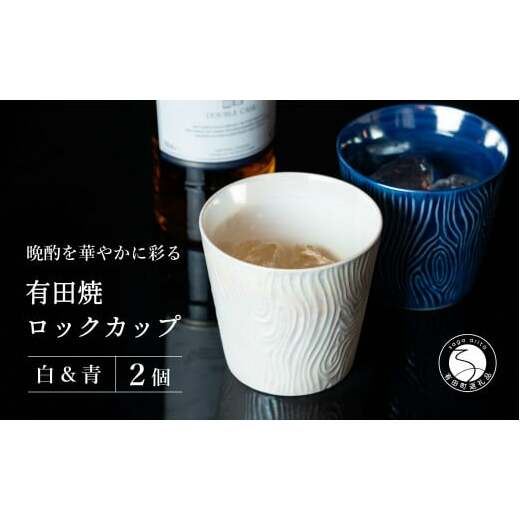 【晩酌を華やかに】メタリックな有田焼 ロックカップ(木目) 青 & 白 計2個セット 女性にも人気 【喜鶴製陶】軽量 ギフト ペアセット 食器 有田焼 ロックグラス ビアカップ タンブラー A18-9