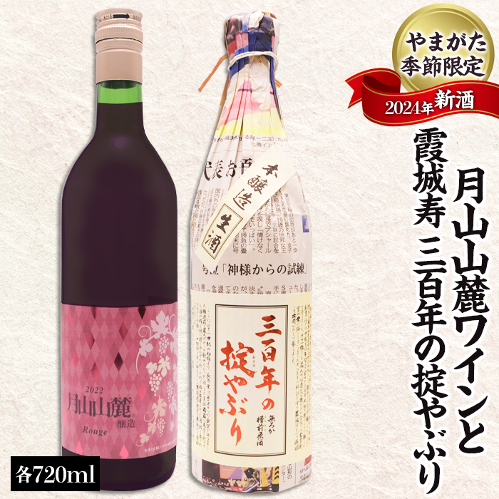 やまがた季節限定 2024年新酒 「月山山麓ワインと霞城寿 三百年の掟やぶり」(720ml×2本セット) FZ23-986