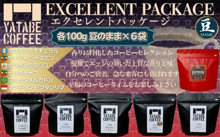 コーヒー豆詰め合わせ(エクセレントパッケージ) 豆のまま　【 コーヒー コーヒー豆 珈琲 コーヒー 珈琲豆 豆 焙煎 自家焙煎 本格 香り コーヒー ご褒美 こだわり コーヒー 詰め合わせ 茨城県 つ