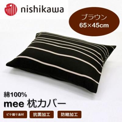 ふるさと納税 山鹿市 西川の枕カバー　mee(ブラウン・65×45)2187-90913(山鹿市)