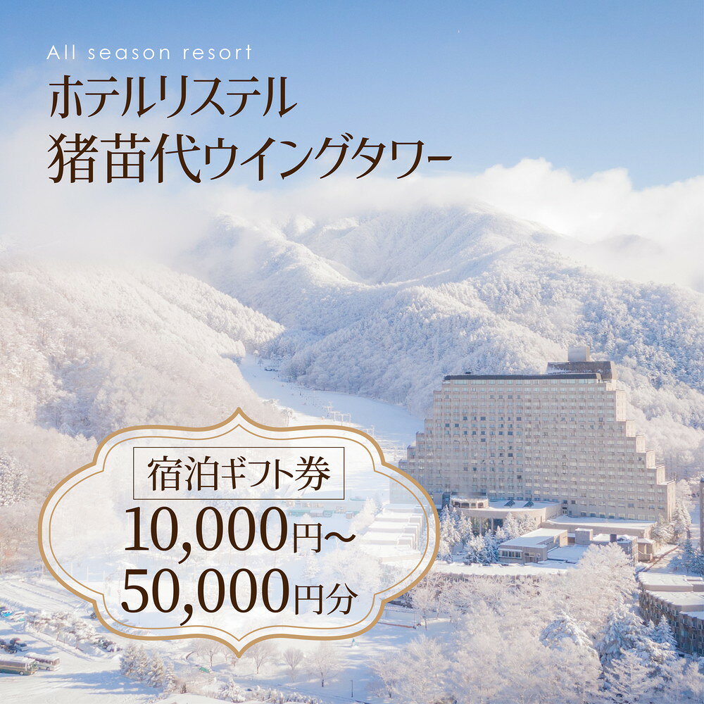 【ふるさと納税】【選べる金額】ホテルリステル猪苗代 宿泊ギフト券 10,000円～50,000円分 | 宿泊 旅行 チケット 宿泊券 旅行券 観光 国内旅行 トラベル 家族旅行 猪苗代町 リゾートホテル 温泉 アクティビティ スキー