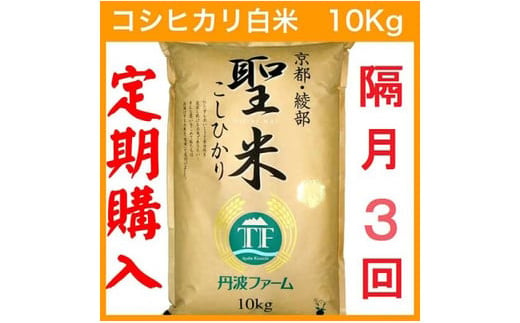 【定期便隔月3回／2ヶ月毎】【隔月15日お届け】京都府産コシヒカリ 白米 10kg×3回 定期便 お米 米 白米 精米 こしひかり 国産 京都 綾部