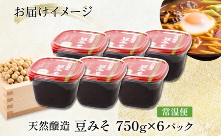 【 国産 大豆 使用 】天然醸造 豆みそ 750g×6 佐藤醸造株式会社 味噌 みそ 豆味噌 調味料 不使用 愛知県 あま市    