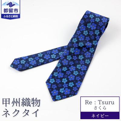 ふるさと納税 都留市 甲州織物ネクタイ　Re:Tsuru『さくら』(ネイビー)