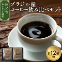 【ふるさと納税】【 本格 ドリップコーヒー 厳選 4種 】 ブラジル産 コーヒー 飲み比べ セット 計 12袋 ( 1袋 11g ) 4種類 浅煎り 中煎り 中深煎り 深煎り ドリップバッグ 山形県 米沢市