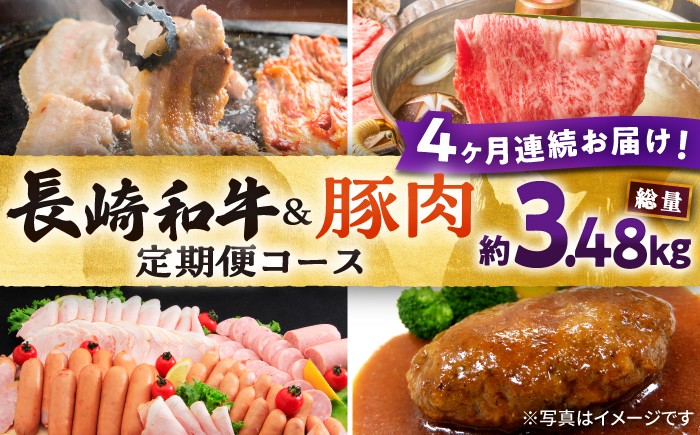 
                  【4回定期便】長崎和牛・大村産豚肉コース 総量3.48kg / 牛肉 モモ もも すき焼き すきやき しゃぶしゃぶ 焼肉 焼き肉 豚肉 豚ロース ロース ろーす 豚モモ モモ もも 豚バラ バラ ばら ロースハム ハム はむ ウインナー ういんなー ソーセージ そーせーじ フランク ハンバーグ はんばーぐ 小分け 肉定期便 / 大村市 / おおむら夢ファームシュシュ[ACAA071]
                