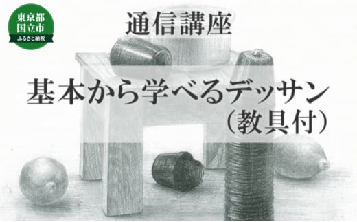 
[№5903-0255]通信講座 基本 から 学べる デッサン （教具あり） コース 学び 趣味 レッスン 習い事
