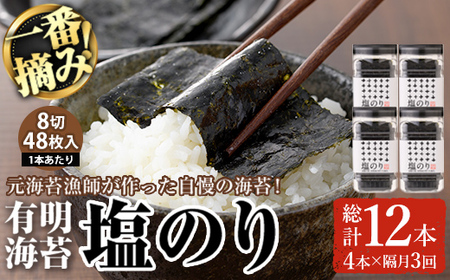 ＜隔月3回定期＞有明海産・一番摘み海苔 塩のり(総計12本・8切48枚×4本×3回) 福岡県産有明のり 海苔 味海苔 有明海 初摘み 一番摘み 常温 常温保存 定期便 【ksg1831】【COLEZO】