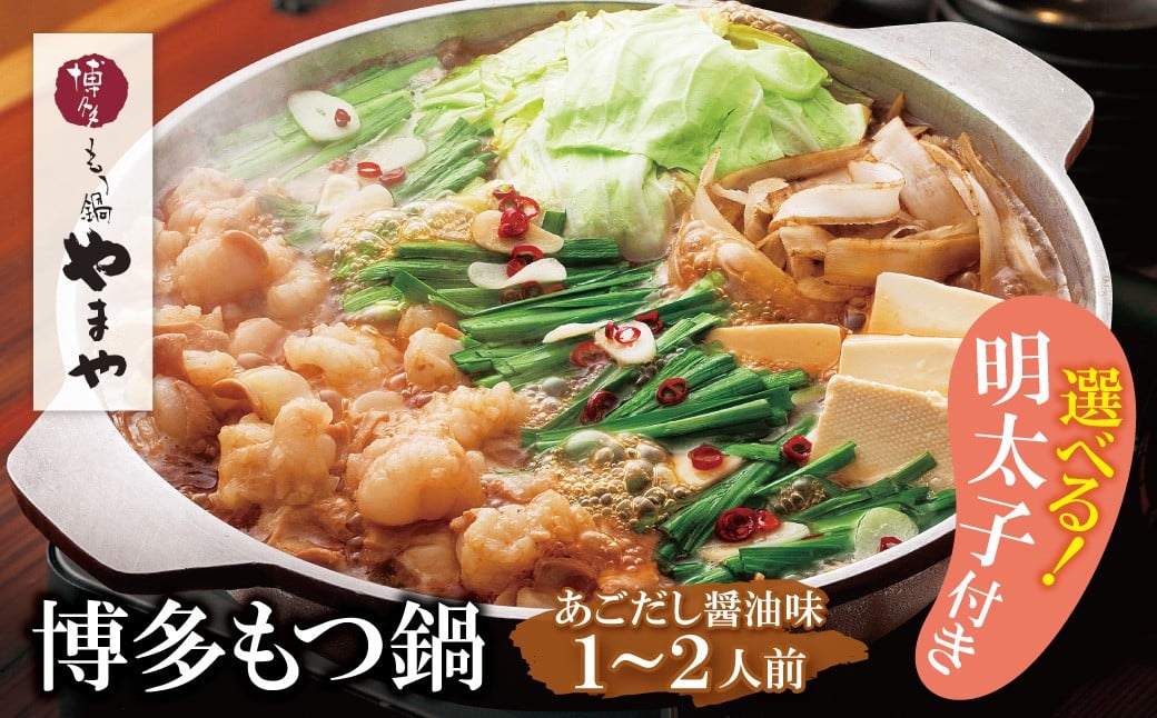 
                  やまや 選べる明太子付き！博多もつ鍋(あごだし醤油味)1～2人前 ★レビューキャンペーン開催★ W82
                