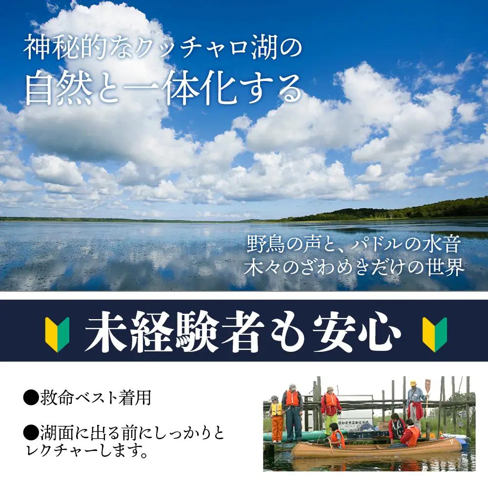 カヌー 体験 チケット 1名様《クッチャロ湖エコワーカーズ》秘境 ショートコース クッチャロ湖 アウトドア