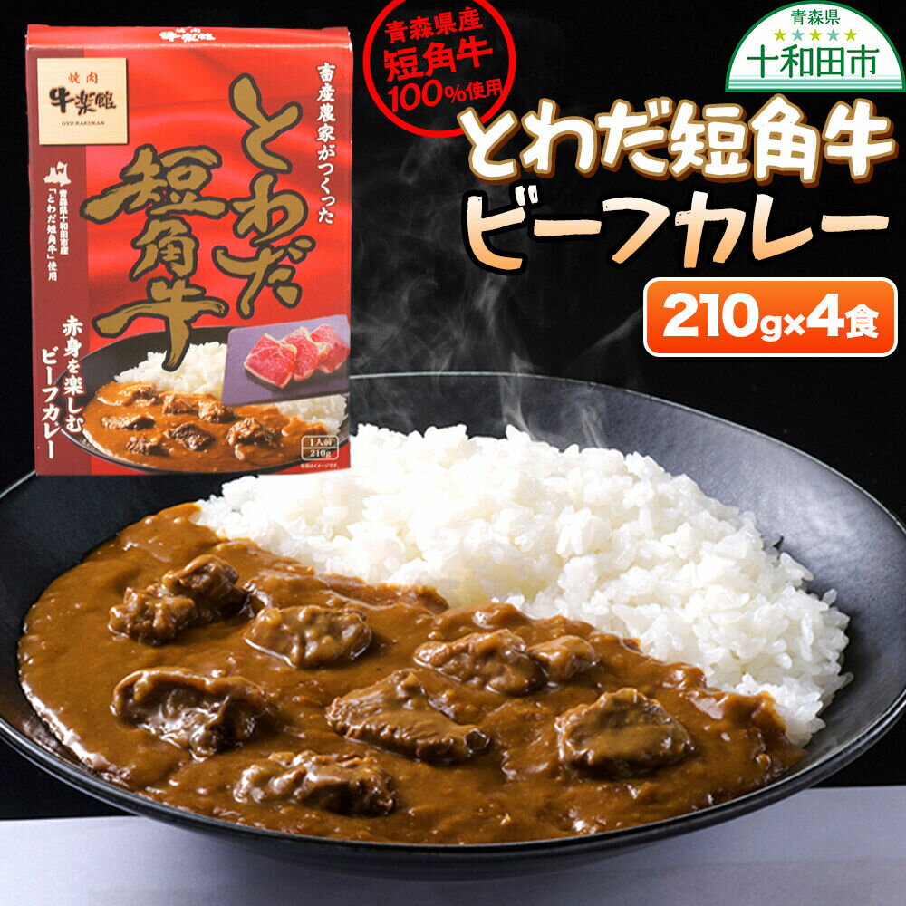 【ふるさと納税】とわだ短角牛 ビーフカレー 210g×4食 青森県産短角牛100％使用 牛楽館 [和牛 レトルト 子ども]
