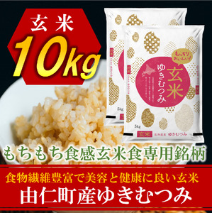 令和８年産　ゆきむつみ　10kg（5㎏×2個）(TT15)