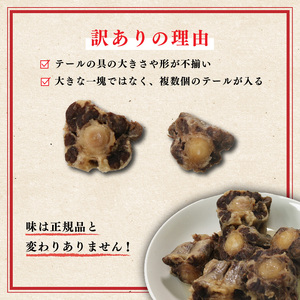 訳あり 国産牛 テールスープ 1.2kg 家庭用 わけあり 冷凍 湯煎 温めるだけ 惣菜 時短 真空 パック 簡単調理 贅沢 肉 テール スープ ビタミン コラーゲン 美容 麺 手軽 ストック 大阪府