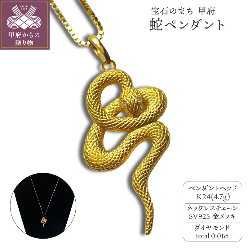 【ふるさと納税】＜ 甲府ジュエリー ＞ ペンダント ネックレス ジュエリー レディース メンズ アクセサリー ダイヤモンド 0.01ct K24 純金 蛇 御守り 長さ調整可 ギフト プレゼント ジュエリーケース付 保証書付 k233-013