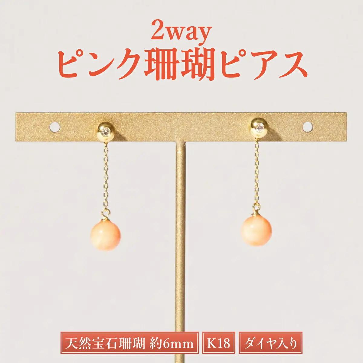 ダイヤ入り2wayピンクサンゴピアス［K18］【室戸市産珊瑚ピアス】