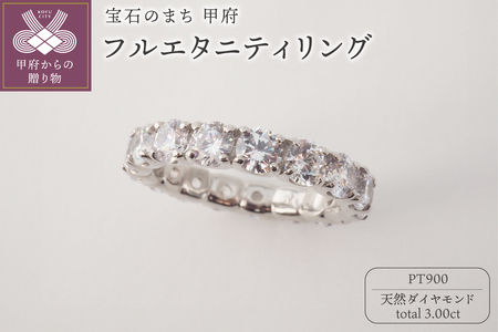 PT900 3.00ctUPフルエタニティダイヤモンドリング9977